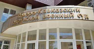 В Ростове-на-Дону появится Южный окружной военный суд