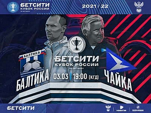 Футболисты песчанокопской «Чайки» уступили « Балтике» в плей-офф Кубка РФ
