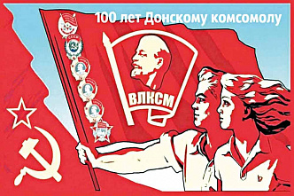 100-летие донского комсомола отметят большим концертом онлайн