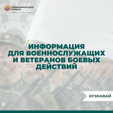 На заметку военнослужащим и ветеранам боевых действий
