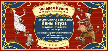 В Ростовской галерее кукол - цирк!