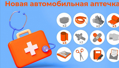 C 1 сентября изменятся требования к составу автомобильных аптечек