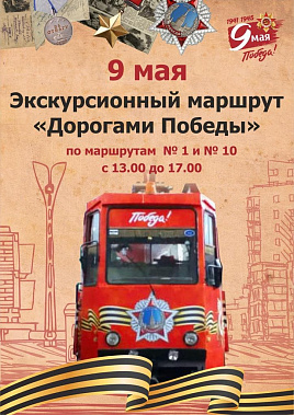 В День Победы в Ростове запустят экскурсионные трамваи на маршрутах №1 и №10