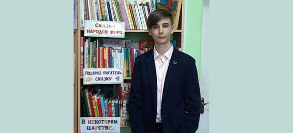 Юный сказочник из Сальска победил в международном конкурсе