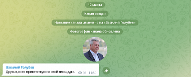 Василий Голубев завел телеграм-канал