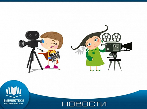 Юных жителей Ростовской области приглашают на конкурс кино