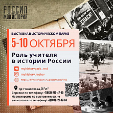 Парк «Россия – моя история» открыл бесплатную выставку для дончан