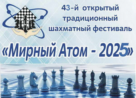 Сегодня турнирами  для детей «Наши надежды» в Волгодонске завершится шахматный фестиваль «Мирный Атом-2025»