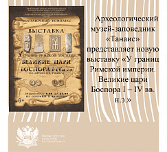 На Дону отмечают юбилей Боспорского царства