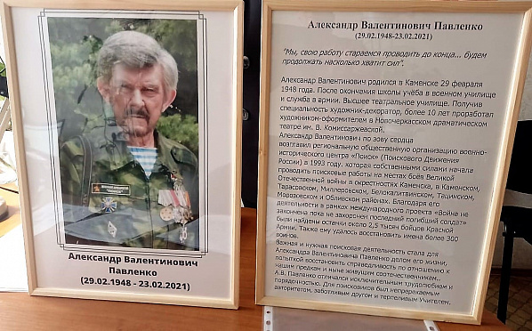 В донских школах в память о поисковике Александре Павленко пройдут классные часы