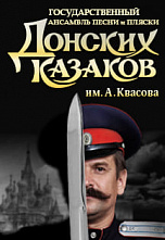 Донские казаки: малые гастроли