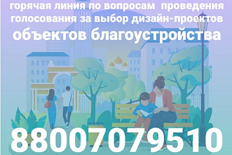 Готова к действию «горячая линия» по вопросам выбора дизайна объектов благоустройства