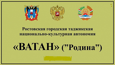 В Ростове в судебном порядке ликвидирована деятельность городской таджикской национально-культурной автономии «Ватан»