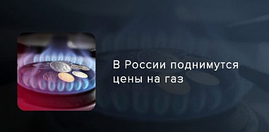 С 1 августа населению за газ придется платить больше