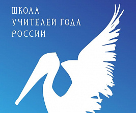 Донских педагогов приглашают в «Высшую лигу»