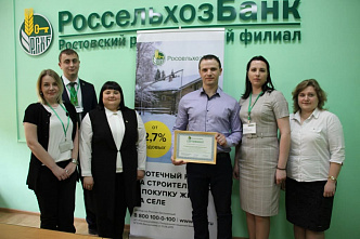В Ростове «Россельхозбанк» выдал первый ипотечный кредит по программе развития сельских территорий