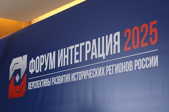 В Ростове открылся форум «Интеграция 2025»