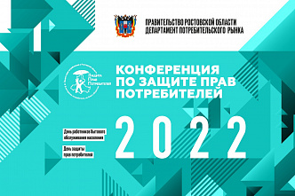 В Ростове проведут конференцию по защите прав потребителей Дона