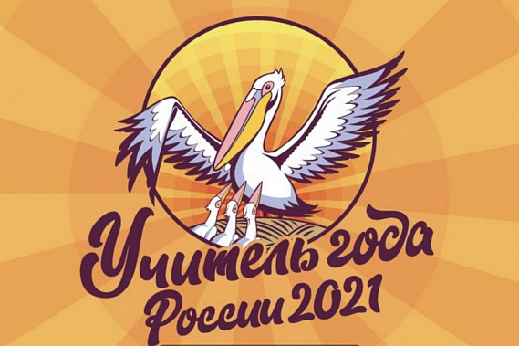 «Учителя года России» 2021 года определят в Ростове