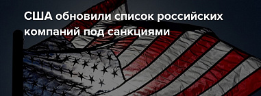 Предприятия донской оборонки – в санкционном «черном списке» США