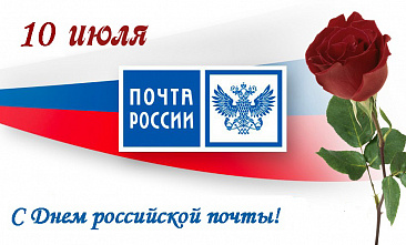 9 июля – День российской почты