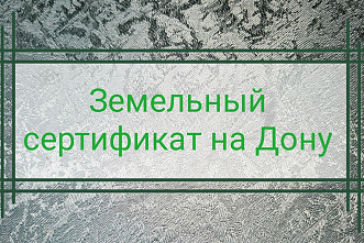 В Ростовской области на 2020 год власти заложили средства на 291 земельный сертификат