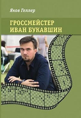 Вышла книга "Гроссмейстер Иван Букавшин"