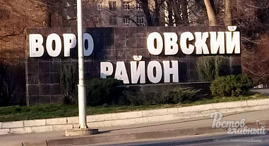 Надпись на въезде в Ворошиловский район Ростова испортили вандалы