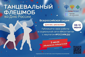 Школьников Ростовской области приглашают на флешмоб ко Дню России