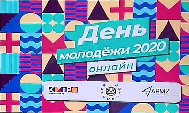 Впервые День Молодежи отпразднуют в онлайн формате