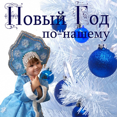 И много, много радости...