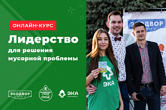 Стране нужны эколидеры для решения «мусорной» проблемы