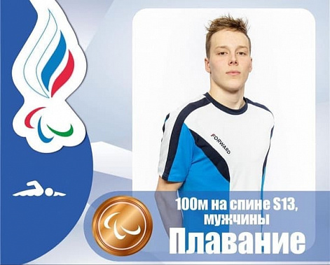 Первый успех донских паралимпийцев: пловец из Шахт - бронзовый призер паралимпиады