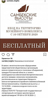 Вход на «Самбекские высоты» снова стал бесплатным