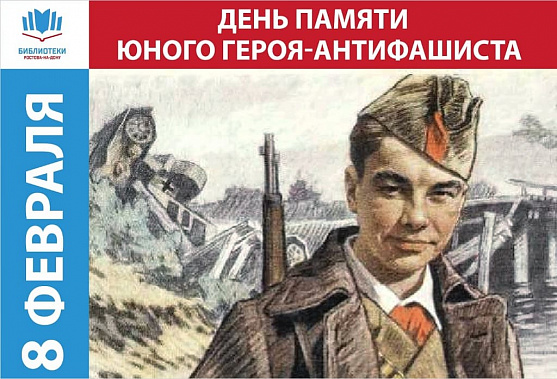 8 февраля на Дону отметят День памяти юного героя-антифашиста