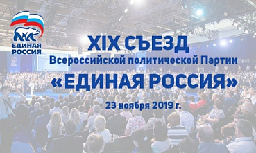 Донская делегация на XIX съезде «Единой России»