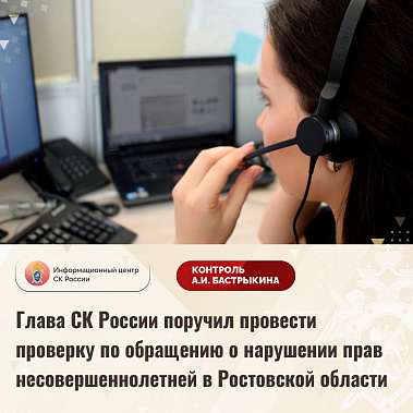 Председатель Следкома России поручил провести проверку по обращению о нарушении прав несовершеннолетней в Азовском районе