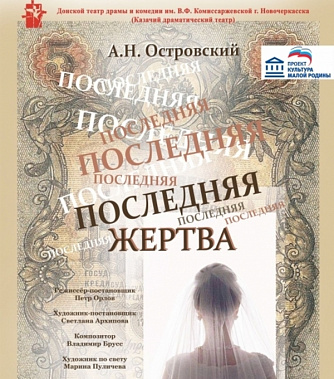«Последняя жертва» из Новочеркасска отправится на международный фестиваль им. Рыбакова