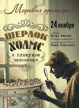 В ожидании «Шерлока Холмса»