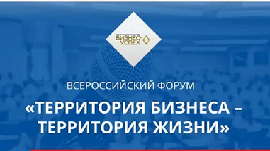 В Ростове в десятый раз пройдет Всероссийский форум «Территория бизнеса – территория жизни»