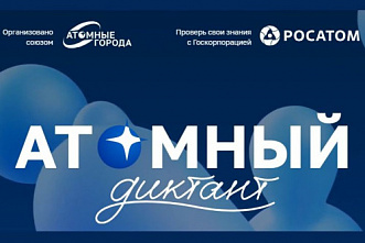 Ростовская область принимает участие в международном проекте «Атомный диктант»