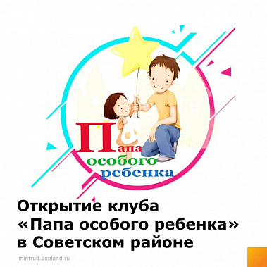 В Ростовской области открылся еще один клуб "Папа особенного ребенка"
