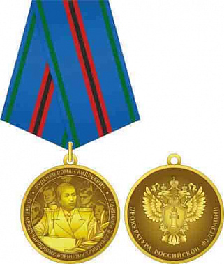 Медаль прокурора Руденко