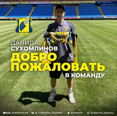 В «Ростов» приглашен семнадцатилетний футболист