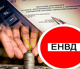 Единый налог на вмененный доход отменяется. Что дальше?