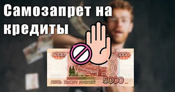 Число жителей Дона установивших самозапрет на кредиты, перевалило за 100 тыс.