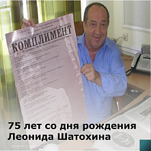 Сегодня заслуженному деятелю искусств России Леониду Шатохину исполнилось бы 75 лет