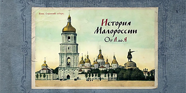 Телеканал «История» представит новый цикл «История Малороссии от А до Я»