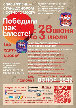 «Спаси жизнь – стань донором костного мозга»