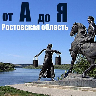 Акция «Ростовская область: от А до Я»